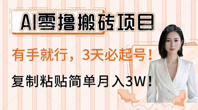 AI零撸搬砖项目玩法，有手就行，3天必起号，复制粘贴简单月入3W！-shxbox省心宝盒
