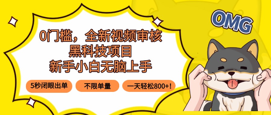 0门槛，全新视频审核黑科技项目，新手小白无脑上手5秒闭眼出单，不限单...-shxbox省心宝盒