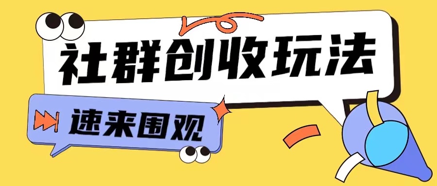 知识付费入门9.9进群玩法小白也能轻松玩转网创行业【揭秘】-shxbox省心宝盒