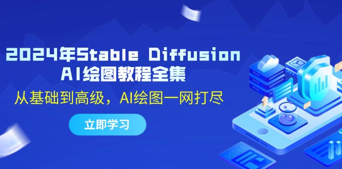 2024年Stable Diffusion AI绘图教程全集：从基础到高级，AI绘图一网打尽-shxbox省心宝盒