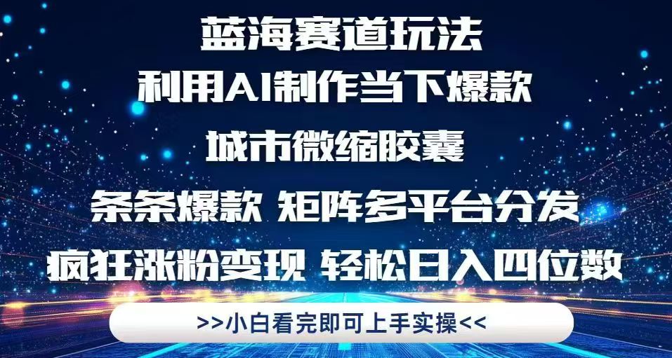 利用Ai制作全网爆火的城市微缩胶囊，条条爆款，多平台分发，疯狂涨粉变...-shxbox省心宝盒