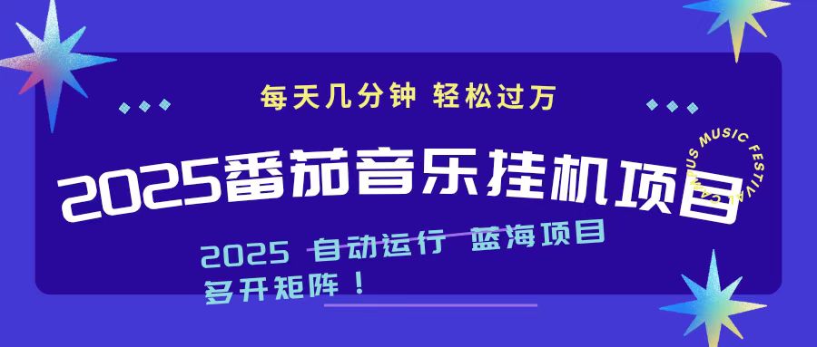 2025最新挂机番茄音乐项目，每天几分钟，日入1000＋-shxbox省心宝盒