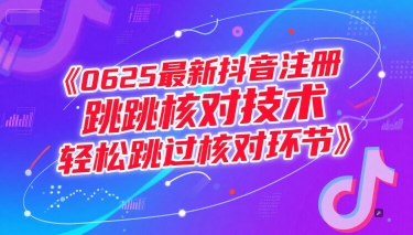 0625最新抖音注册跳核对技术，轻松跳过核对环节-shxbox省心宝盒