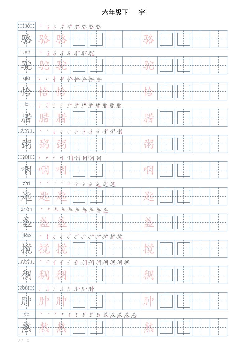 六年级下册语文写字帖(120字)-shxbox省心宝盒