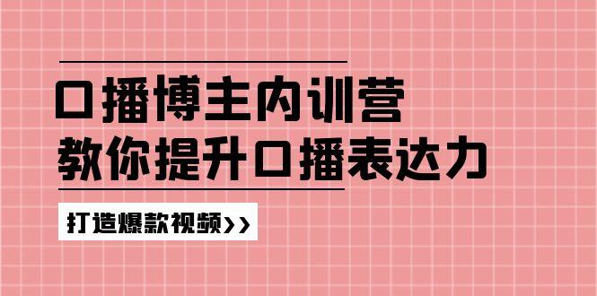 高级口播博主内训营：百万粉丝博主教你提升口播表达力，打造爆款视频-shxbox省心宝盒