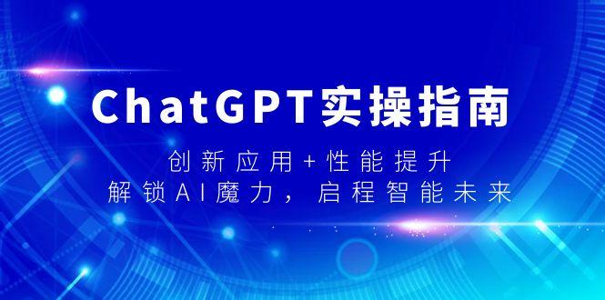 ChatGPT实操指南，创新应用+性能提升，解锁-AI魔力，启程智能未来-shxbox省心宝盒