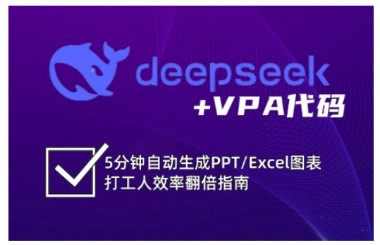 deepseek+VPA代码，5分钟自动生成PPT/Excel图表打工人效率翻倍指南-shxbox省心宝盒