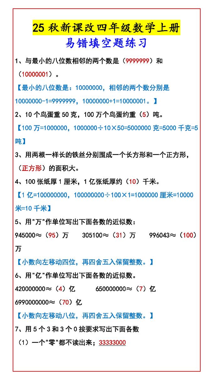 【2025秋新版】四年级数学上册易错填空题练习-shxbox省心宝盒