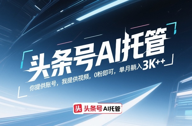 头条号AI托管，你提供账号，我提供视频，0粉即可，单月躺入3k+【揭秘】-shxbox省心宝盒