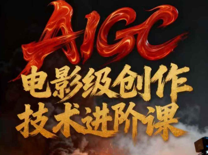 AIGC电影级创作进阶课，技术赋能下的影像革命-shxbox省心宝盒