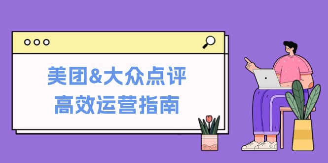 美团&大众点评高效运营指南：从平台基础认知到提升销量的实用操作技巧-shxbox省心宝盒