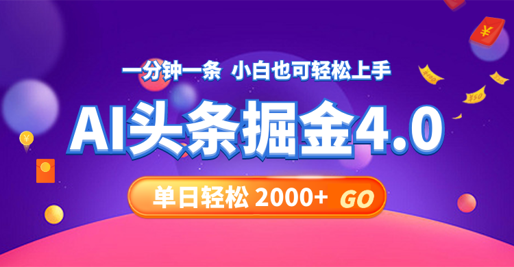 今日头条AI掘金4.0，30秒一篇文章，轻松日入2000+-shxbox省心宝盒