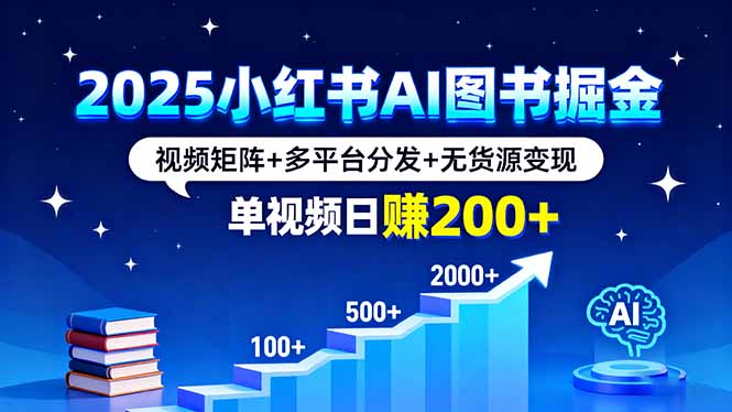 2025小红书AI图书掘金，视频矩阵+多平台分发+无货源变现，单视频日赚200+-shxbox省心宝盒
