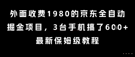 外面收费1980的京东全自动掘金项目，3台手机搞了6张，最新保姆级教程【揭秘】-shxbox省心宝盒