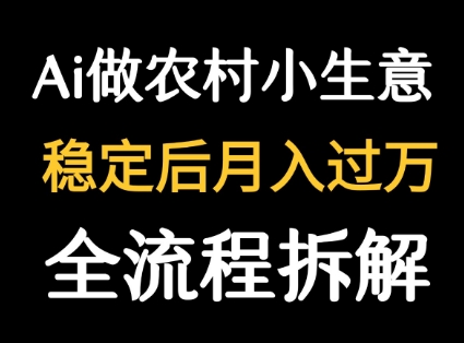 用DeepSeek写农村小生意做流量主  篇篇都是大爆文-shxbox省心宝盒
