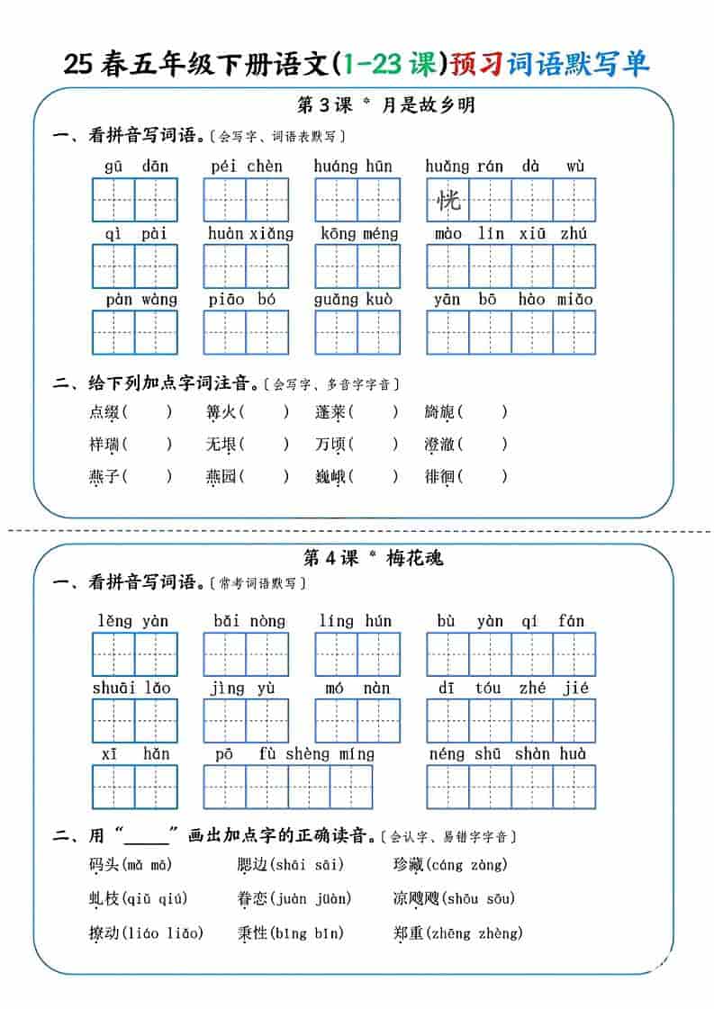 五年级下语文（1-23课）预习词语默写单-shxbox省心宝盒