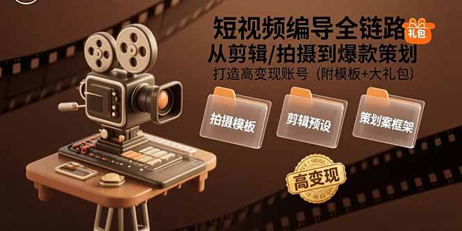 短视频编导全链路：从剪辑/拍摄到爆款策划,打造高变现账号(附模板+大礼包-shxbox省心宝盒