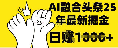 掌握这招:DeepSeek 融合今日头条,一键复制粘贴,日入 1k【揭秘】-shxbox省心宝盒