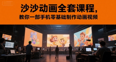 沙沙动画全套课程，教你一部手机零基础制作动画视频-shxbox省心宝盒