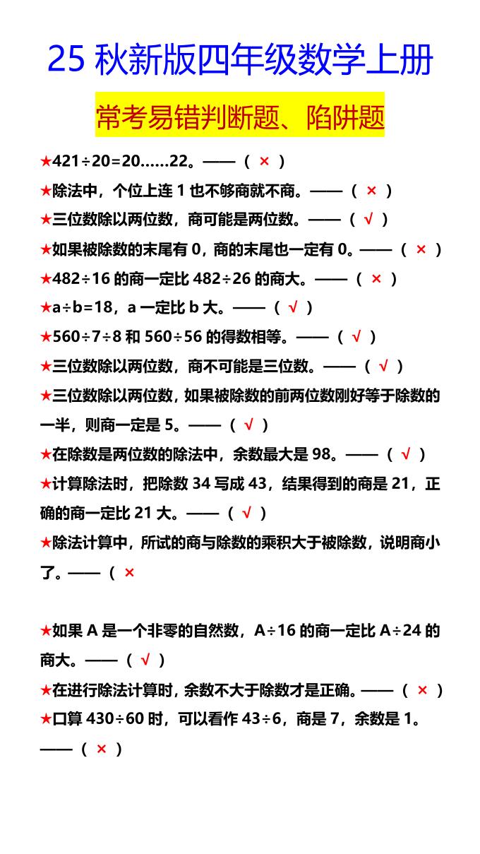 【2025秋新版】四年级数学上册常考易错判断题、陷阱题-shxbox省心宝盒