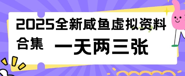 2025全新闲鱼虚拟资料项目合集，成本低，操作简单，一天两三张-shxbox省心宝盒