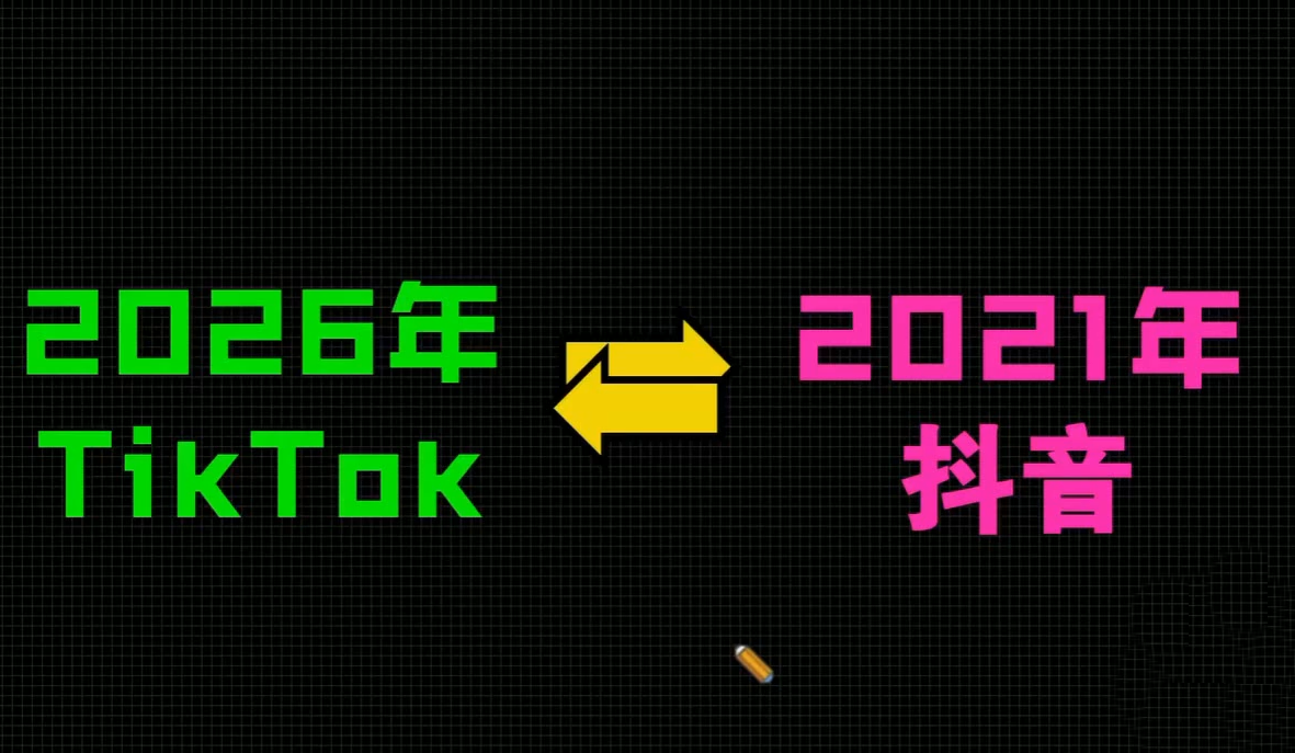 2026TikTok从0到1(3天直播课)-shxbox省心宝盒