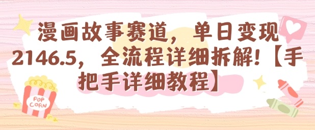 漫画故事赛道，单日变现1k，全流程详细拆解【手把手详细教程】-shxbox省心宝盒