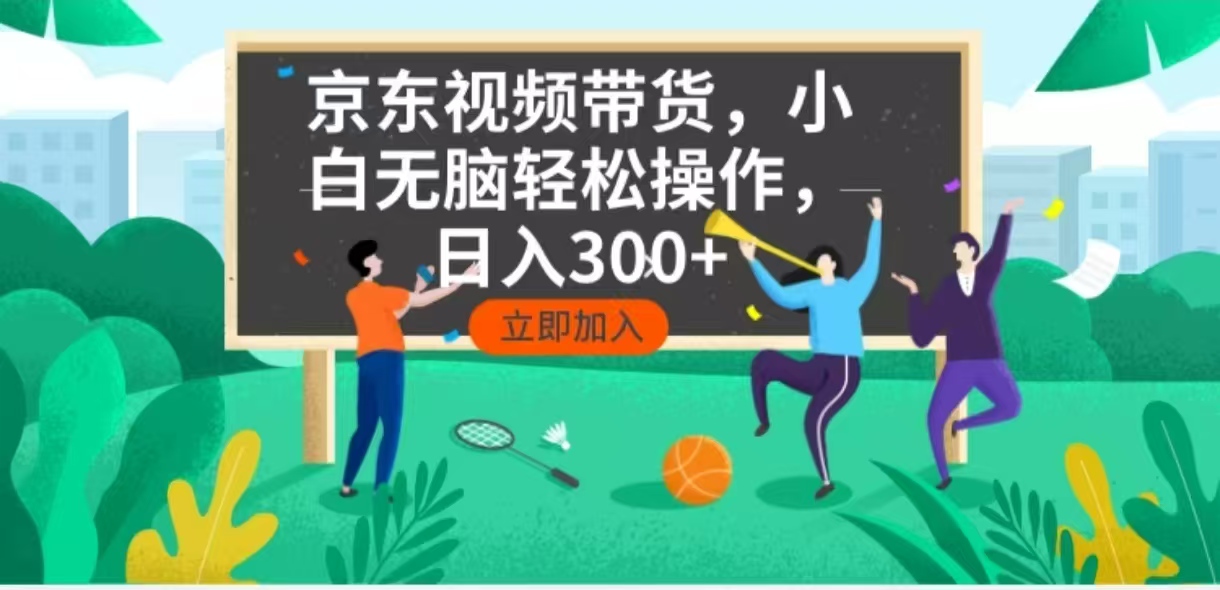 京东短视频带货，小白无脑操作，每天五分钟，轻松日入300+-shxbox省心宝盒