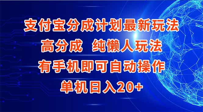 支付宝分成计划最新玩法，高成分 纯懒人玩法，有手机即可操作 单机日入20+-shxbox省心宝盒