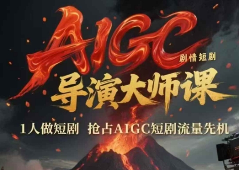 AIGC剧情短剧导演大师课，1人做短剧，抢占AIGC短剧流量先机-shxbox省心宝盒