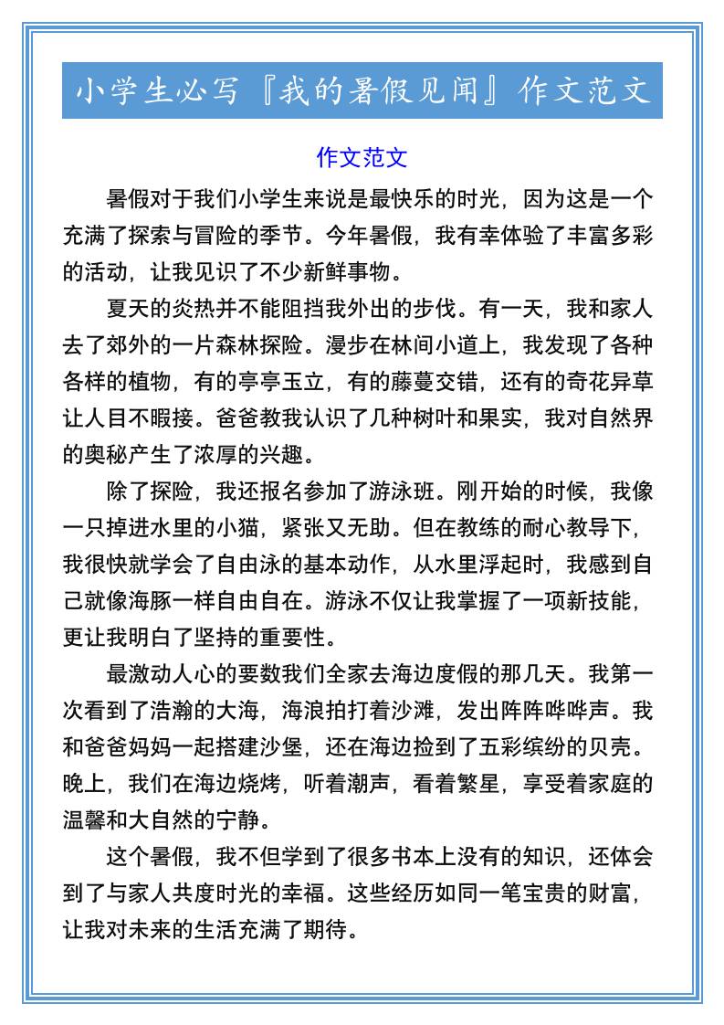 小学生必写『我的暑假见闻』作文范文-小升初语文-shxbox省心宝盒