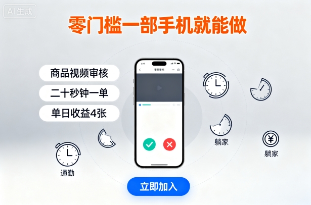 零门槛一部手机就能做，商品视频审核，通勤躺家碎片时间都能做，二十秒钟一单，单日收益4张【揭秘】-shxbox省心宝盒