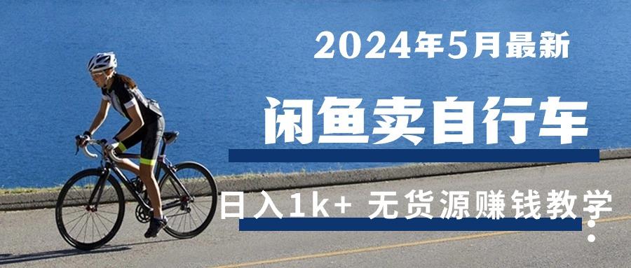 2024年5月闲鱼卖自行车日入1k+ 最新无货源赚钱教学-shxbox省心宝盒
