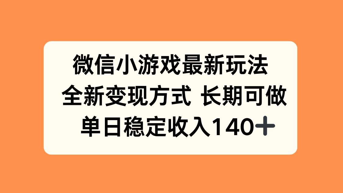 微信小游戏最新玩法，全新变现方式，单日稳定收入140+-shxbox省心宝盒