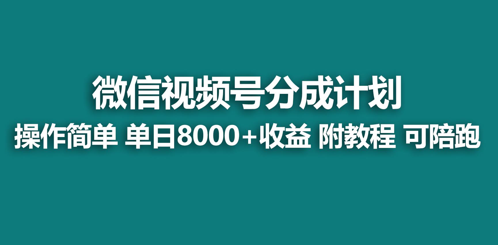 【蓝海项目】视频号分成计划，快速开通收益，单天爆单8000+，送玩法教程-shxbox省心宝盒