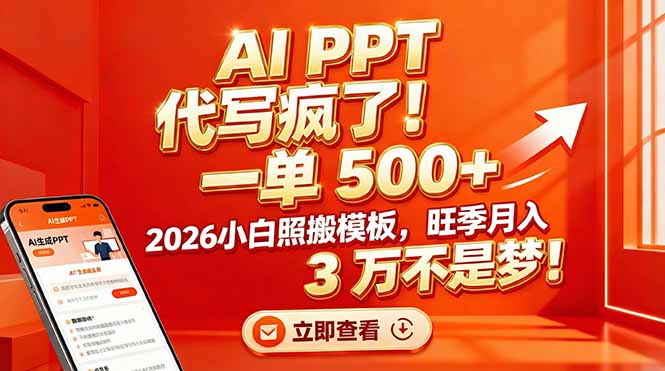 AI PPT 代写疯了！一单 500+，2026小白照搬模板，旺季月入 3 万不是梦！-shxbox省心宝盒