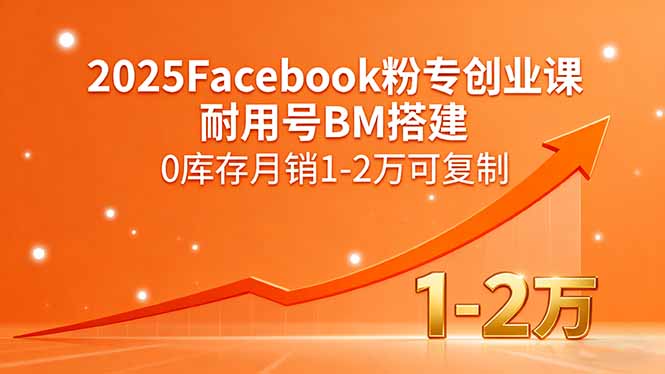 2025Facebook粉专创业课，耐用号BM搭建，0库存月销1-2万可复制-shxbox省心宝盒